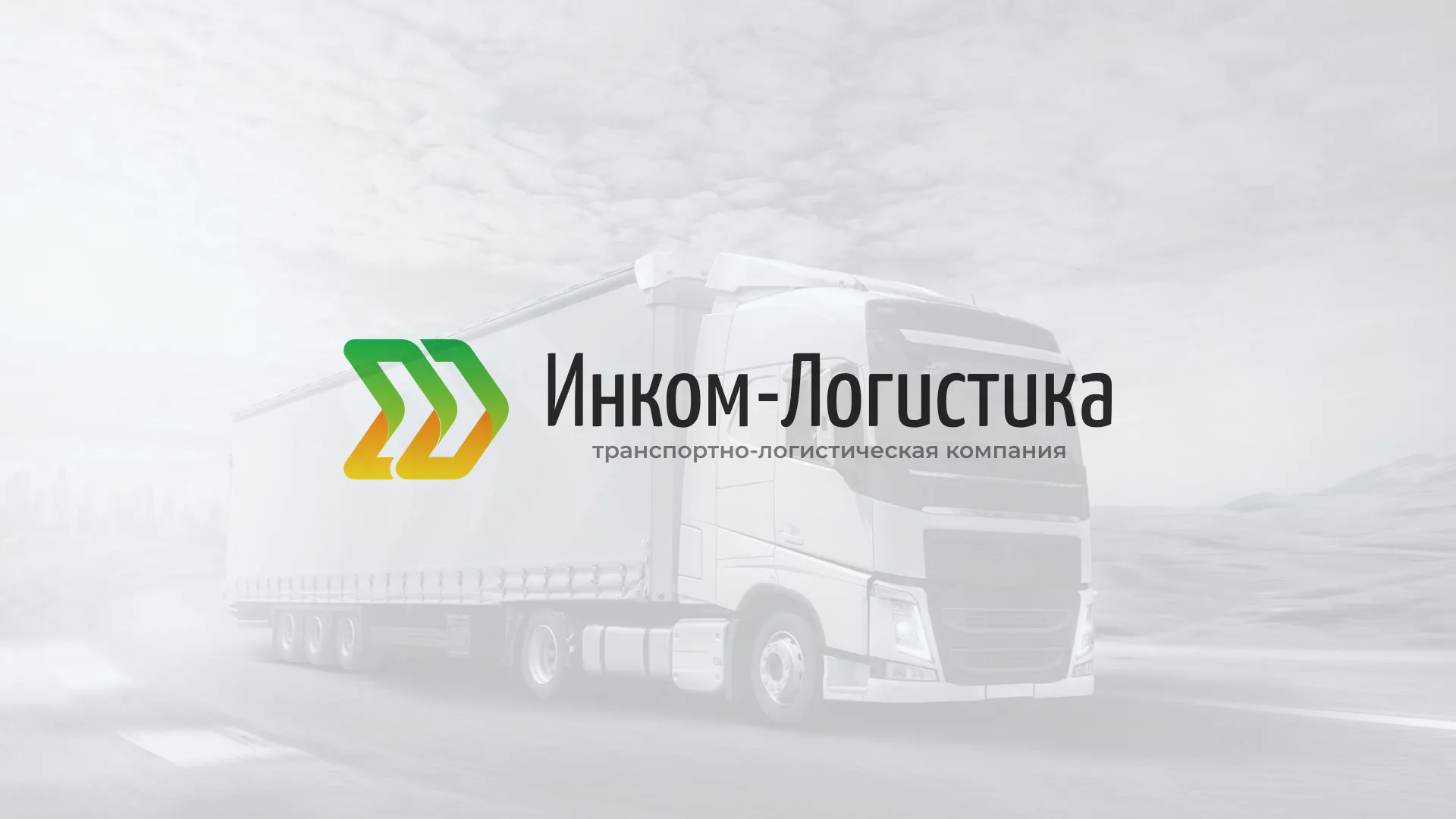 Разработка логотипа и сайта компании «Инком-Логистика» в Белинском